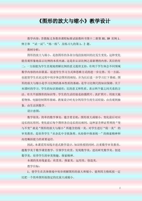 图形的放大与缩小教学设计含(设计意图)(教材分析)(评析)