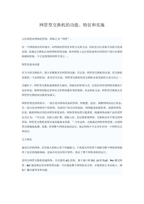 网管型交换机的功能、特征和实施