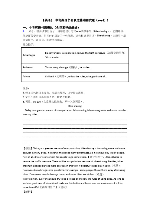 【英语】 中考英语书面表达基础测试题(word)1