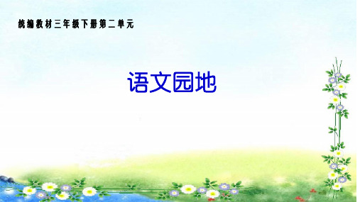 三年级下册语文课件-语文园地二｜人教(部编版) (共22张PPT)