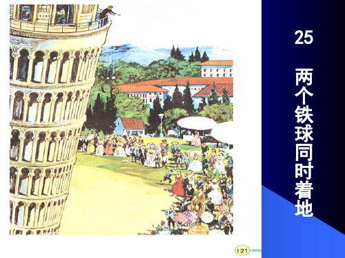 四年级下册语文课件-25. 两个铁球同时着地 ▎冀教版 (共21张PPT)