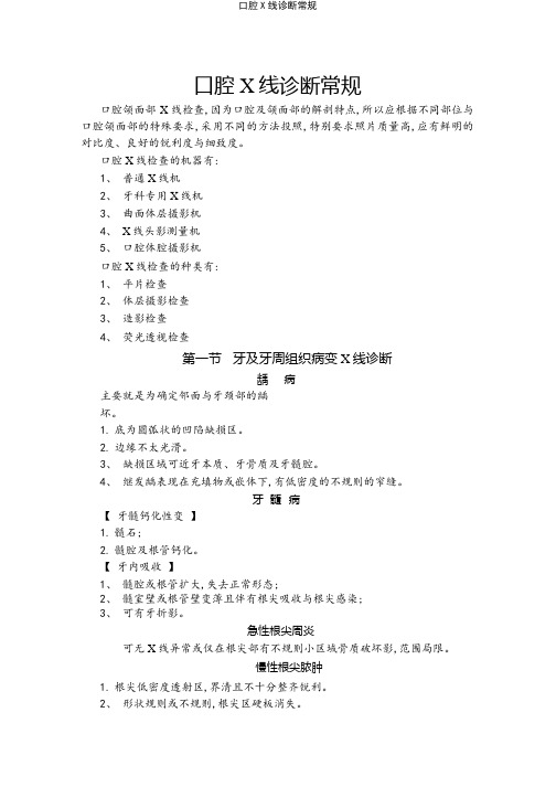 口腔X线诊断常规