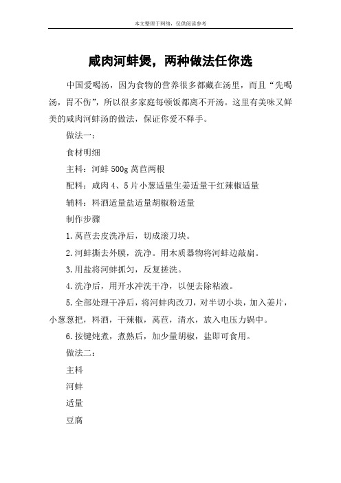 咸肉河蚌煲,两种做法任你选