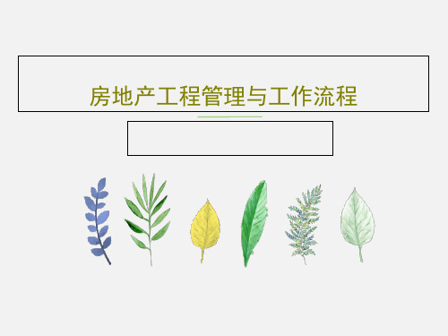 房地产工程管理与工作流程PPT共47页