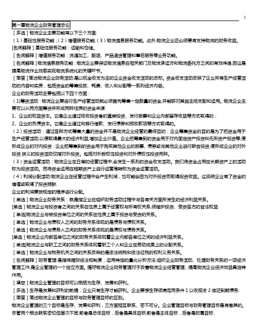自考05374物流企业财务管理考点