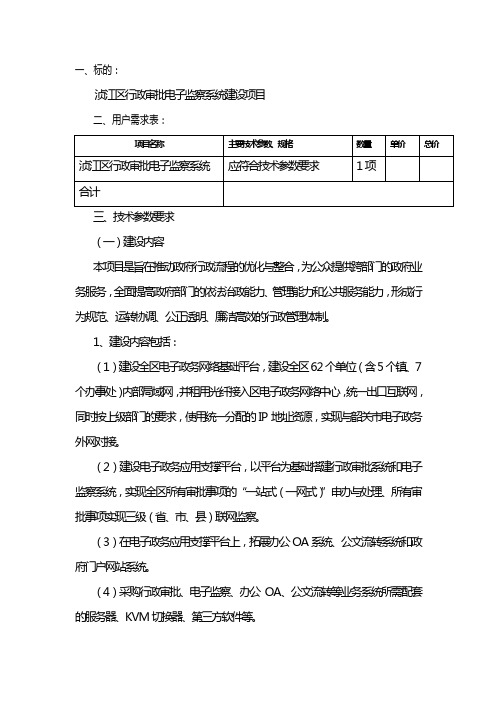 浈江区行政审批电子监察系统建设项目