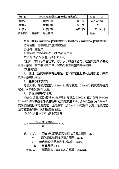 STP-QF-013化学纯亚硫酸钠质量标准及检验规程