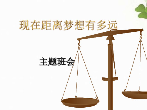 主题班会课件：我距离目标有多远 课件