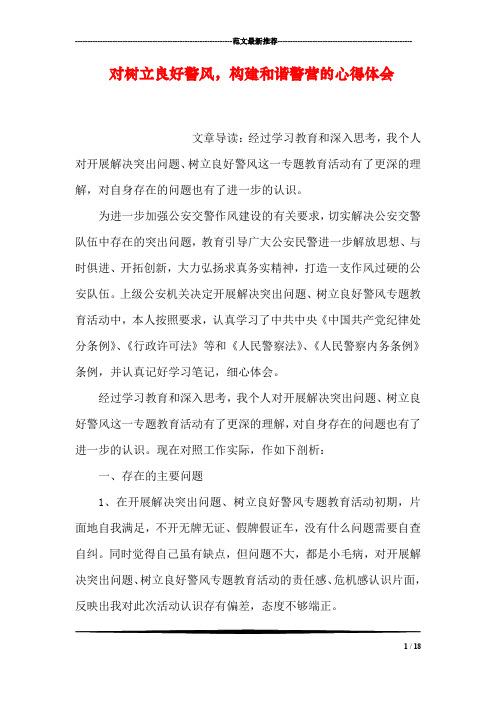 对树立良好警风,构建和谐警营的心得体会