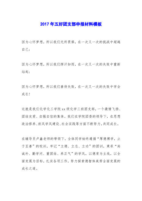 2017年五好团支部申报材料模板
