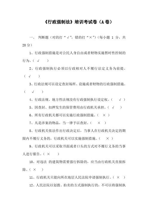《行政强制法》培训考试A卷参考答案