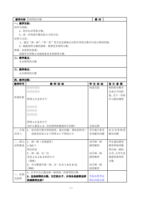 最新沪教版四年级上册《相等的分数》教学设计