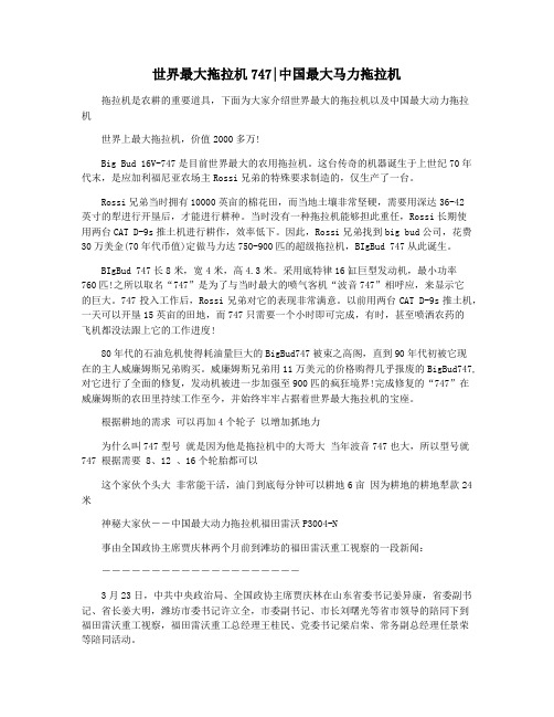 世界最大拖拉机747中国最大马力拖拉机
