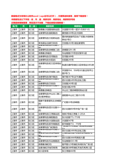 2020新版上海市上海市虹口区全家福工商企业公司商家名录名单黄页联系号码地址大全72家