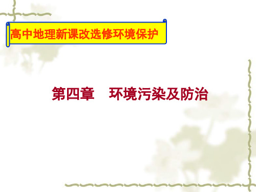 湘教版选修6第四章第一节水污染及其防治(共36张PPT)