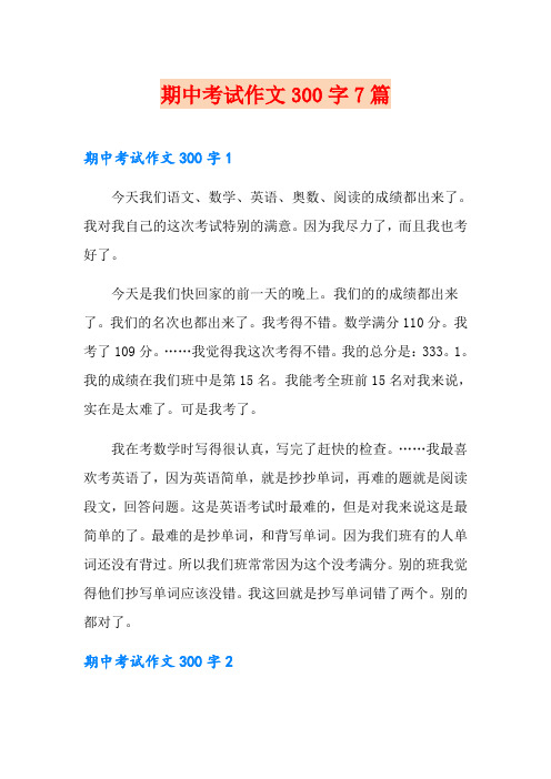 期中考试作文300字7篇