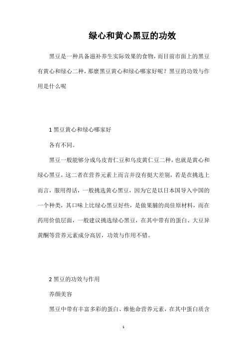 绿心和黄心黑豆的功效