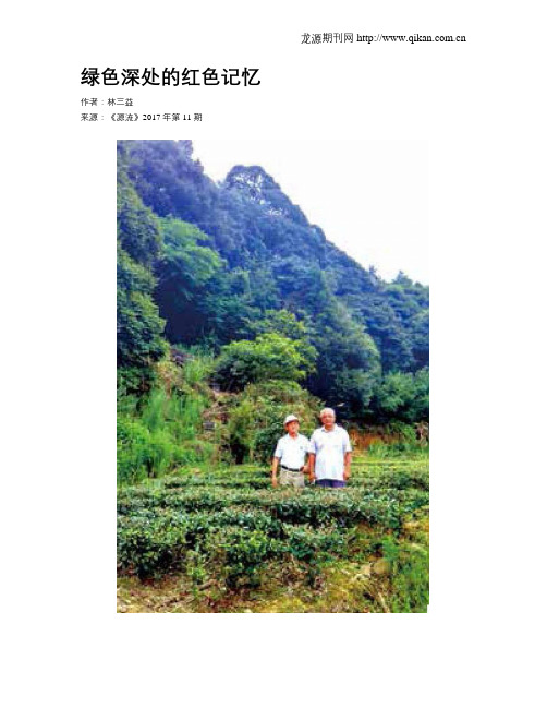绿色深处的红色记忆