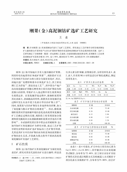 刚果(金)高泥铜钴矿选矿工艺研究