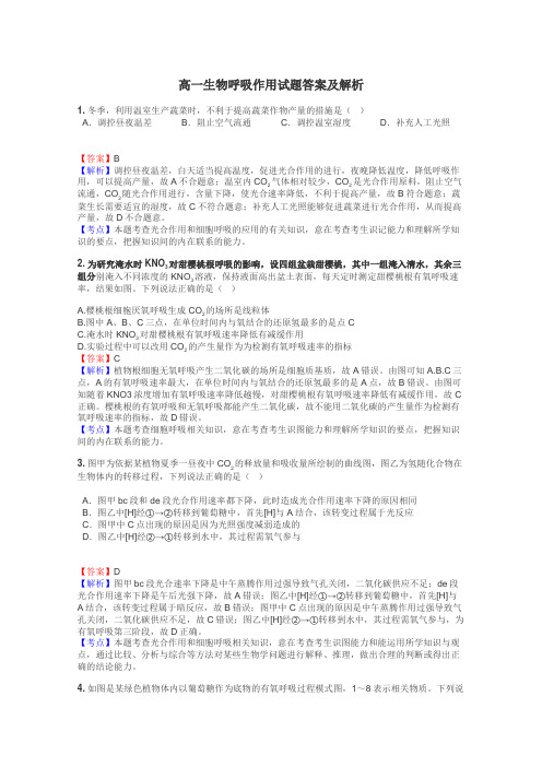 高一生物呼吸作用试题答案及解析
