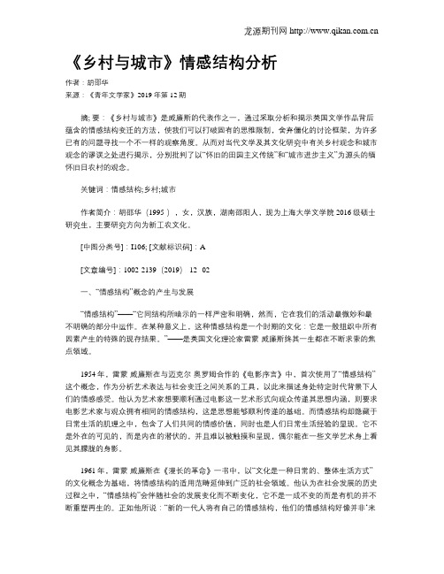 《乡村与城市》情感结构分析