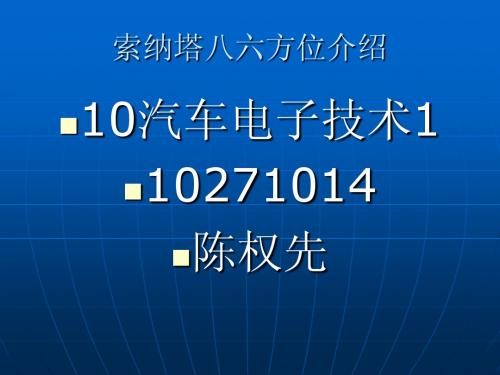 索纳塔八六方位介绍