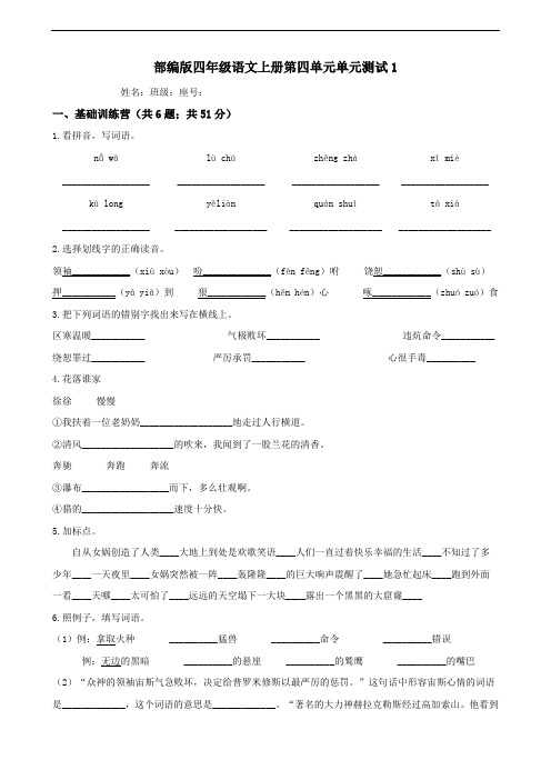 部编版小学四年级语文上册第四单元单元测试题附答案(共4套)