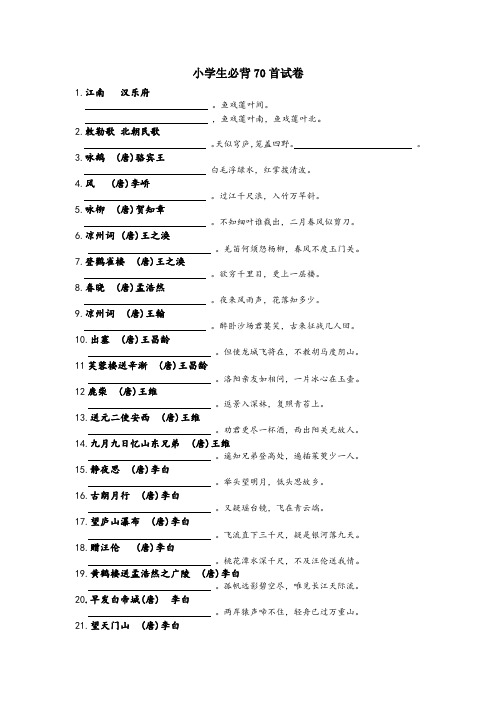 小学生必背古诗70首试题版