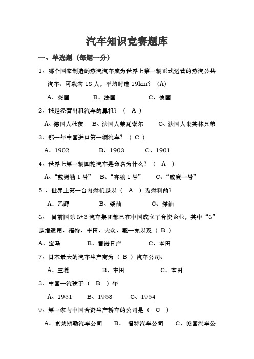 汽车知识竞赛试题库完整