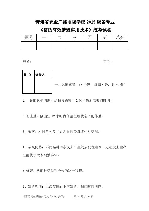 猪的高效繁殖实用技术试题答案