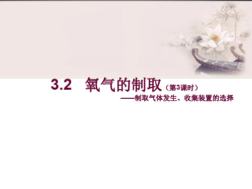 【最新精品】粤教初中化学九上《3.2 制取氧气》PPT课件 (12).ppt