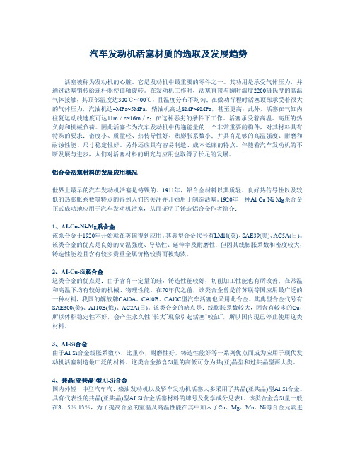 汽车发动机活塞材质的选取及发展趋势