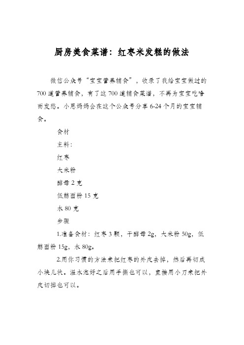 厨房美食菜谱：红枣米发糕的做法