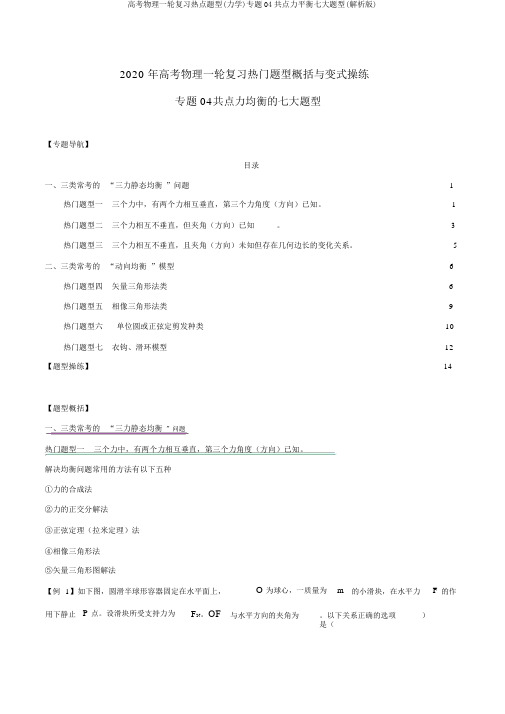 高考物理一轮复习热点题型(力学)专题04共点力平衡七大题型(解析版)