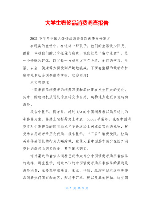 大学生奢侈品消费调查报告