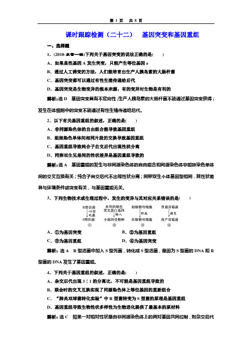 2019届最新高考生物一轮复习课时跟踪检测(二十二)  基因突变和基因重组