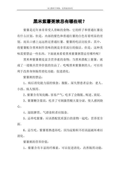 黑米紫薯粥禁忌有哪些呢？