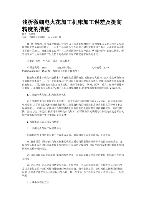 浅析微细电火花加工机床加工误差及提高精度的措施    