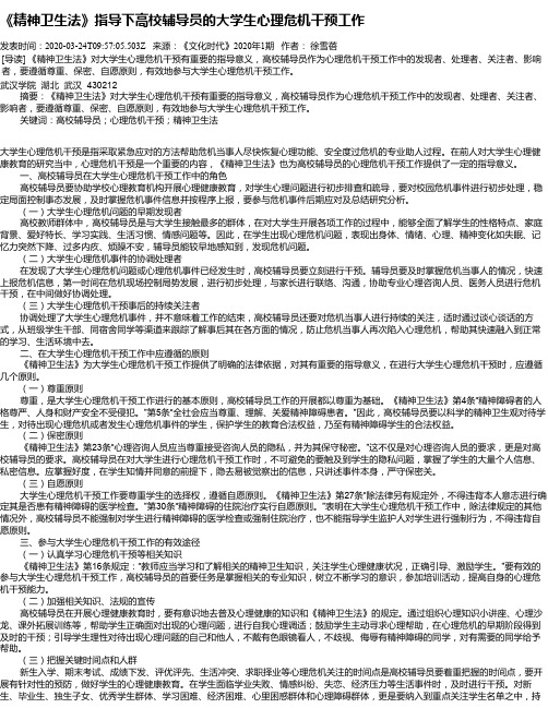《精神卫生法》指导下高校辅导员的大学生心理危机干预工作