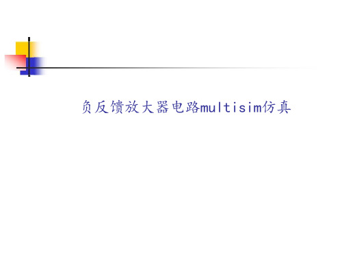 负反馈放大器电路multisim仿真