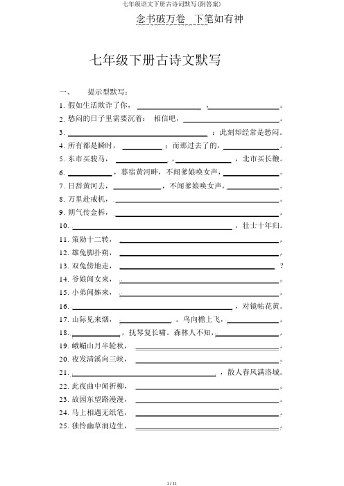 七年级语文下册古诗词默写(附答案)