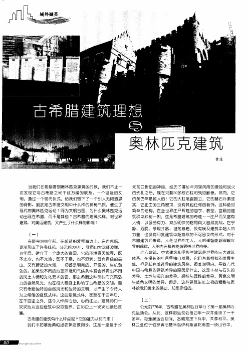 古希腊建筑理想与奥林匹克建筑