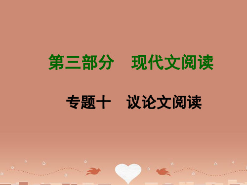 【湖南中考面对面】中考语文专题复习 第三部分 现代文阅读 专题十 议论文阅读课件