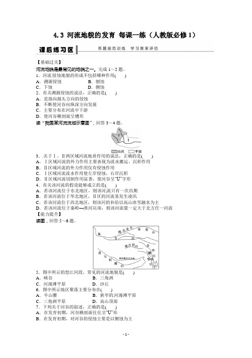 高中地理——课后练习及解析 4.3 河流地貌的发育