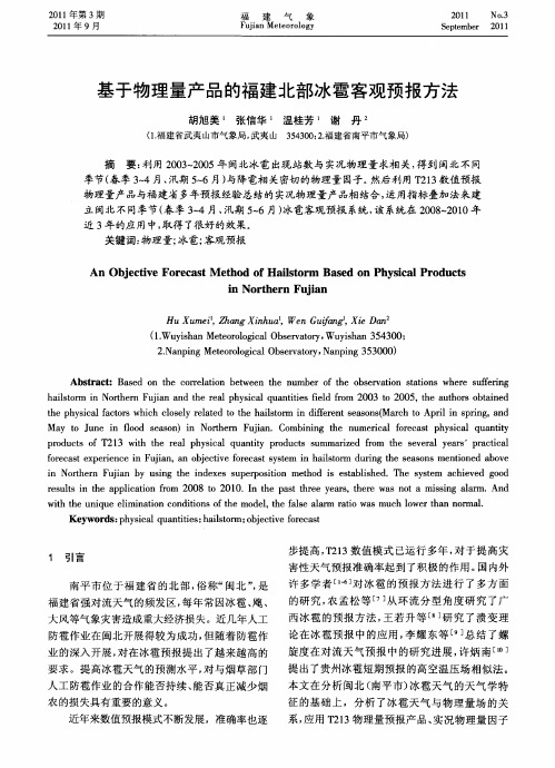 基于物理量产品的福建北部冰雹客观预报方法