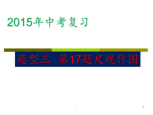 2016年中考《尺规作图》复习PPT课件