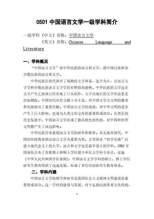 【免费下载】0501中国语言文学一级学科简介