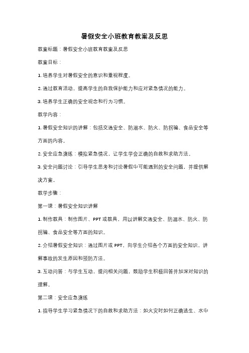 暑假安全小班教育教案及反思