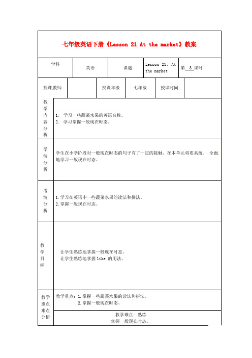 甘肃省白银市会宁县枝阳初级中学七级英语下册《Lesson 21 At the market》教案 冀教版