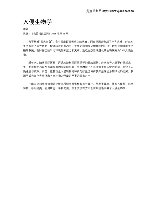 入侵生物学